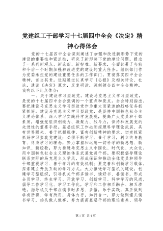 党建组工干部学习十七届四中全会《决定》精神心得体会_1