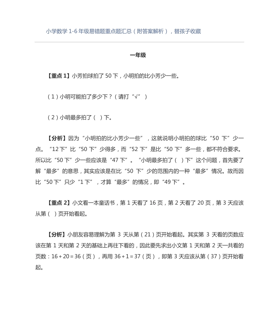 小学数学1-6年级易错题重点题汇总(附答案解析)替孩子 _第1页