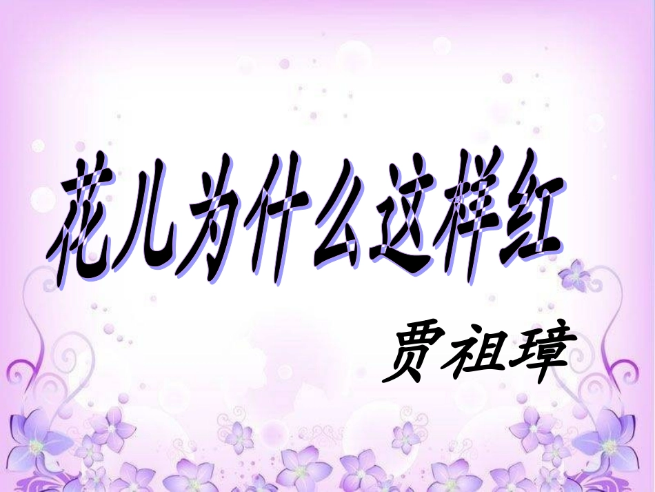 17花儿为什么这样红_第2页