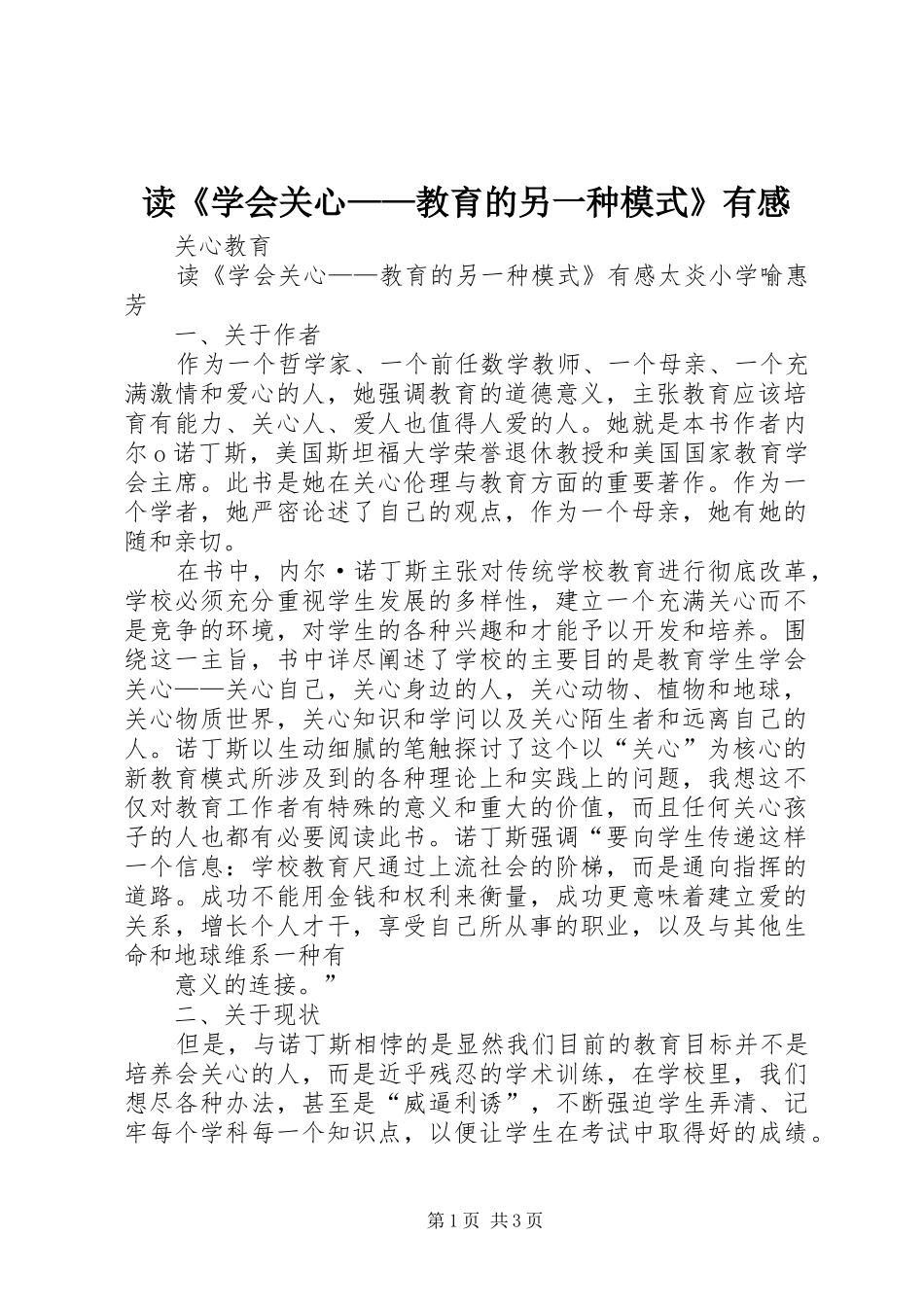 读《学会关心——教育的另一种模式》有感_第1页