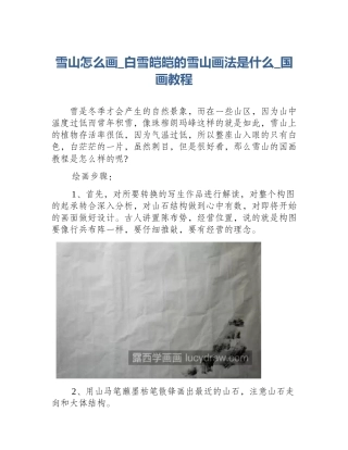 雪山怎么画_白雪皑皑的雪山画法是什么_国画教程