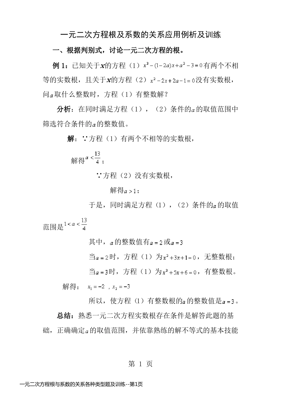 一元二次方程根与系数的关系各种类型题及训练_第1页