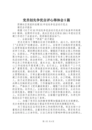 党员创先争优自评心得体会5篇