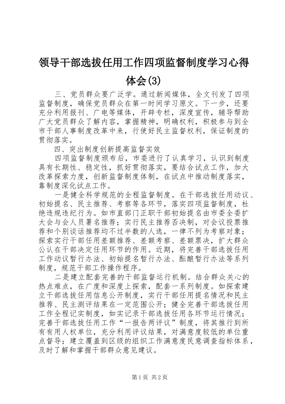 领导干部选拔任用工作四项监督制度学习心得体会(3)_第1页