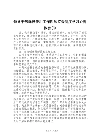 领导干部选拔任用工作四项监督制度学习心得体会(3)