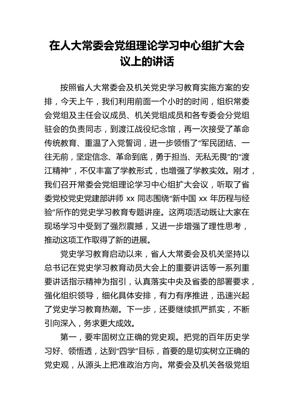 在人大常委会党组理论学习中心组扩大会议上的讲话(范文) _第1页