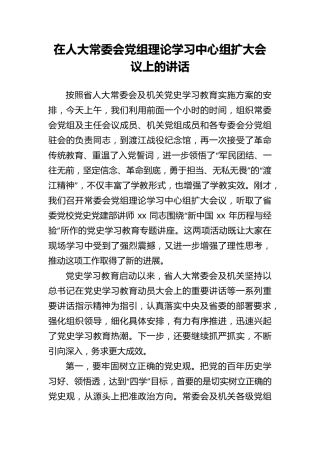 在人大常委会党组理论学习中心组扩大会议上的讲话(范文) 