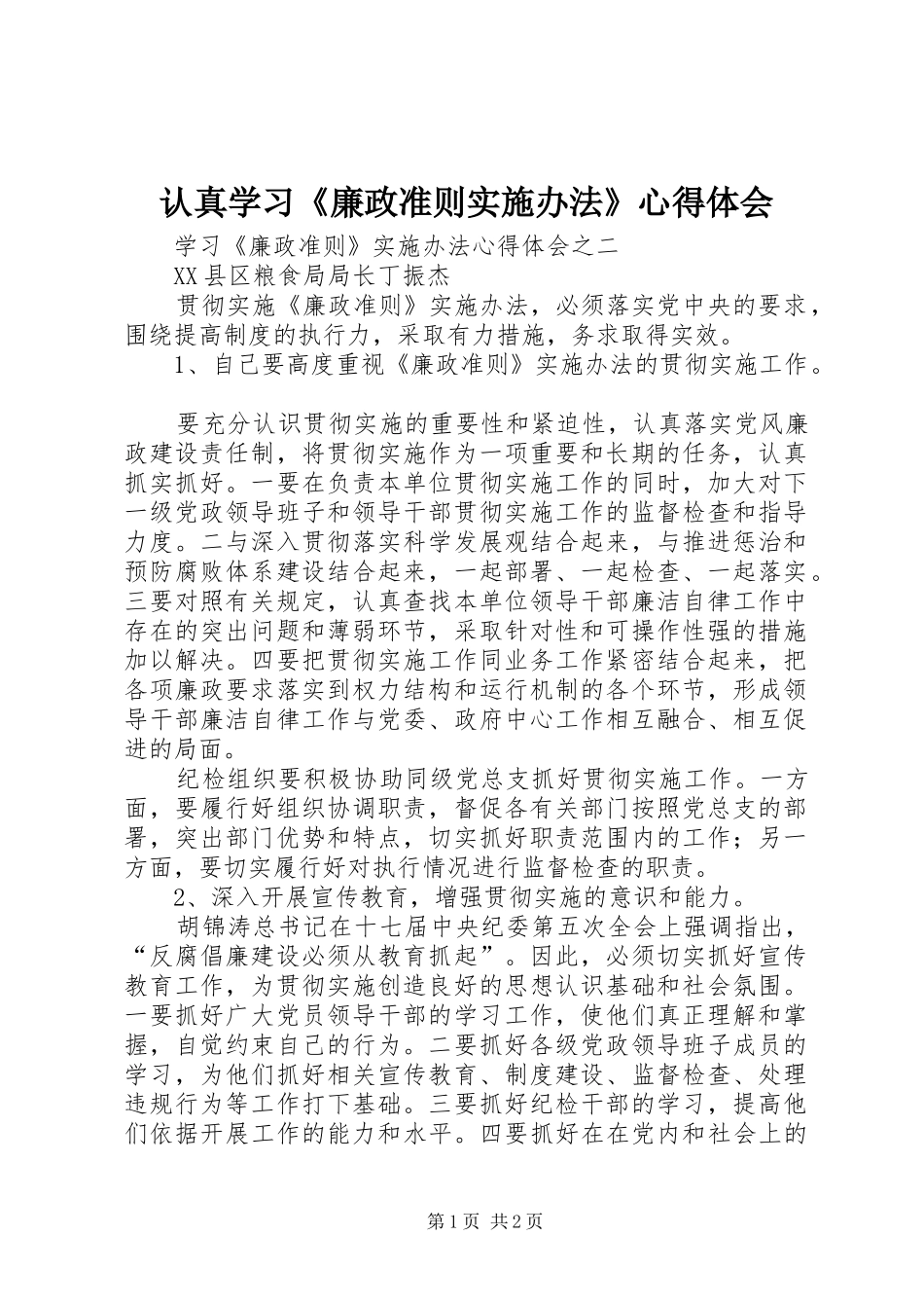 认真学习《廉政准则实施办法》心得体会_第1页