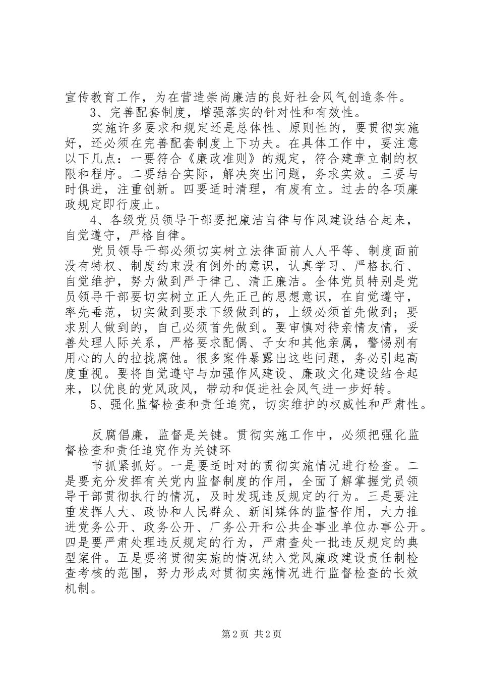 认真学习《廉政准则实施办法》心得体会_第2页