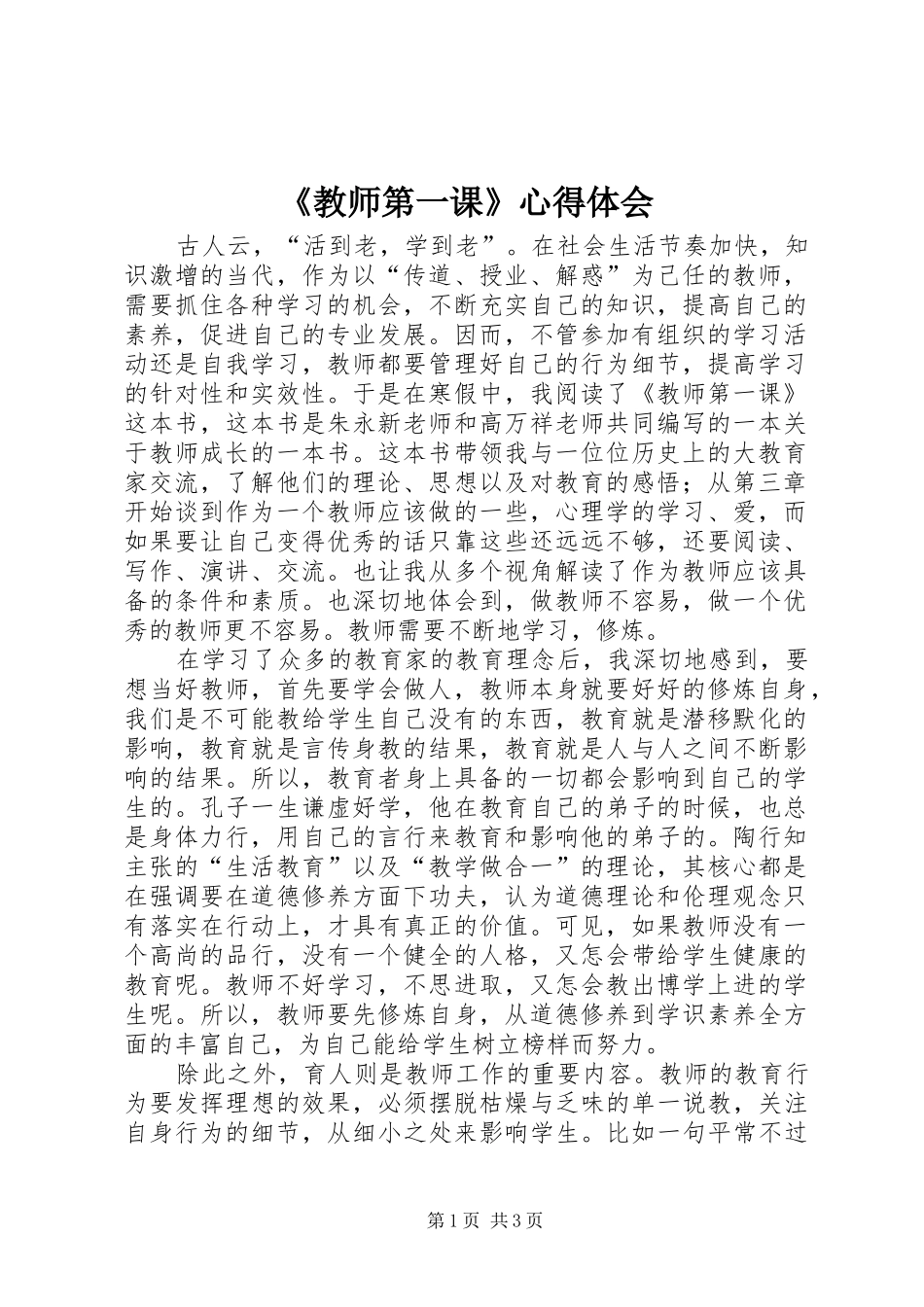 《教师第一课》心得体会_第1页