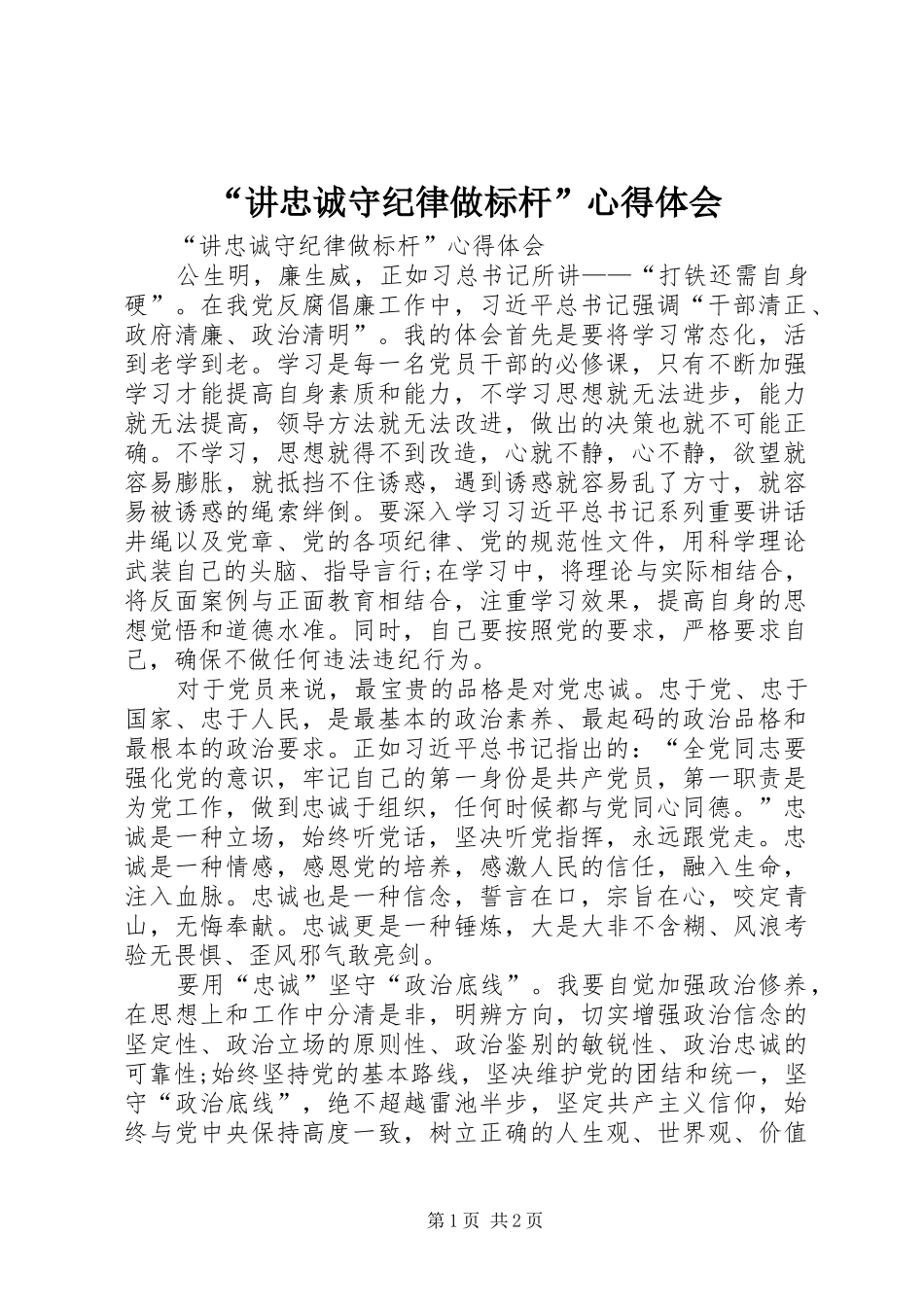 “讲忠诚守纪律做标杆”心得体会_第1页