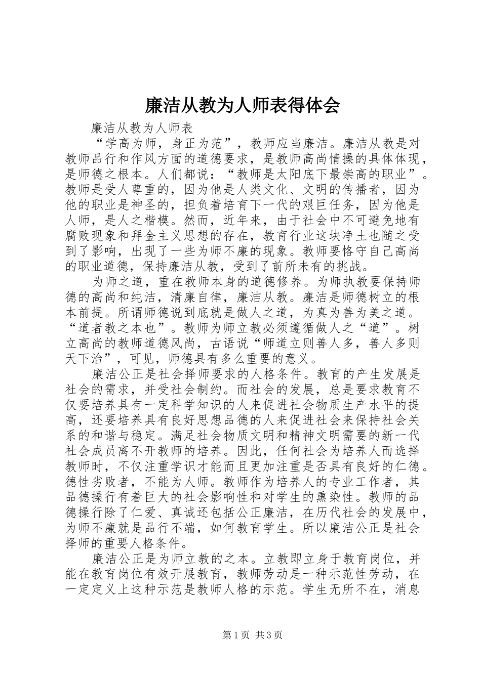 廉洁从教为人师表得体会_3_第1页