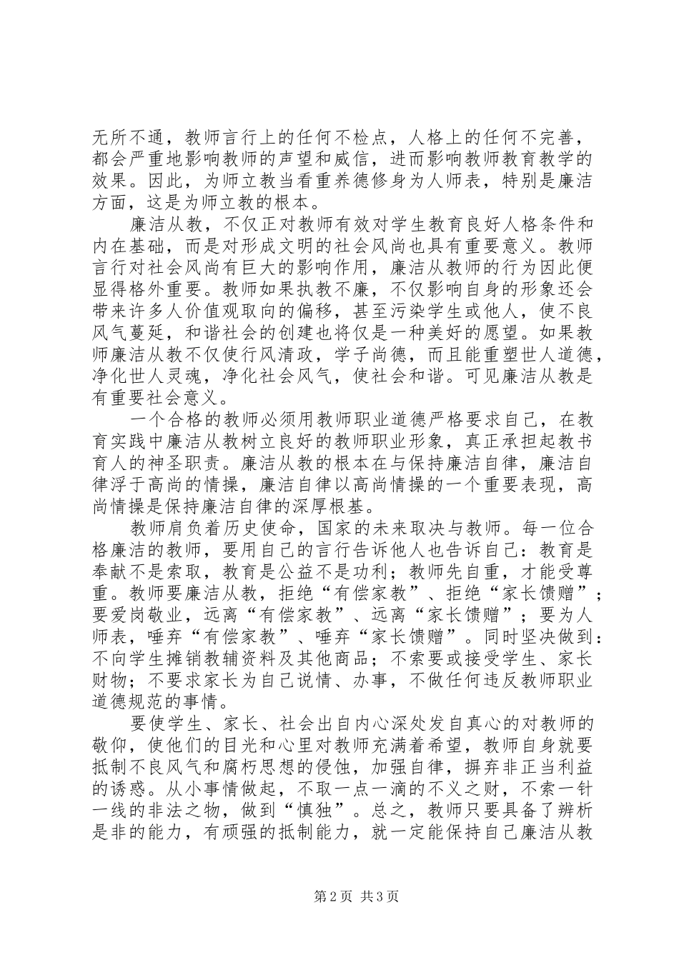 廉洁从教为人师表得体会_3_第2页