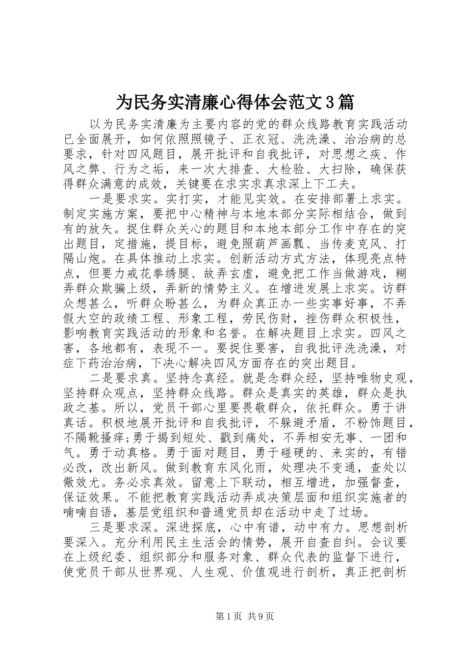 为民务实清廉心得体会范文3篇_第1页