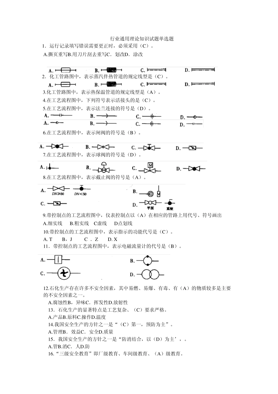 中石化化工分析工题库-初通用 _第1页