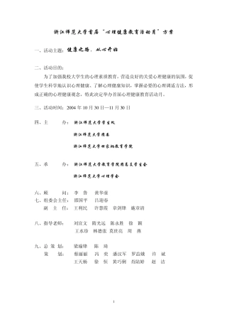 浙江师范大学首届心理健康教育活动月方案 