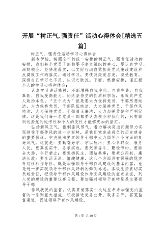 开展“树正气,强责任”活动心得体会[精选五篇]