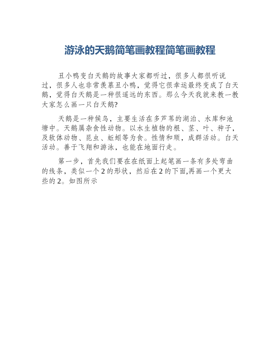 游泳的天鹅简笔画教程简笔画教程_第1页