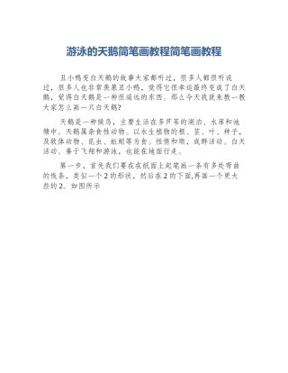 游泳的天鹅简笔画教程简笔画教程