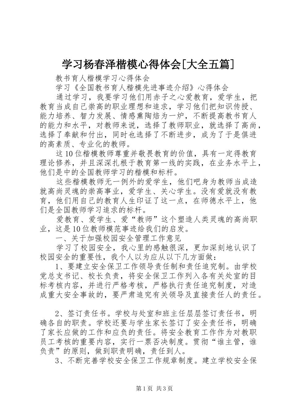 学习杨春泽楷模心得体会[大全五篇]_第1页