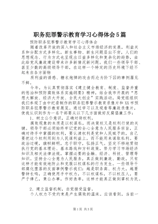职务犯罪警示教育学习心得体会5篇