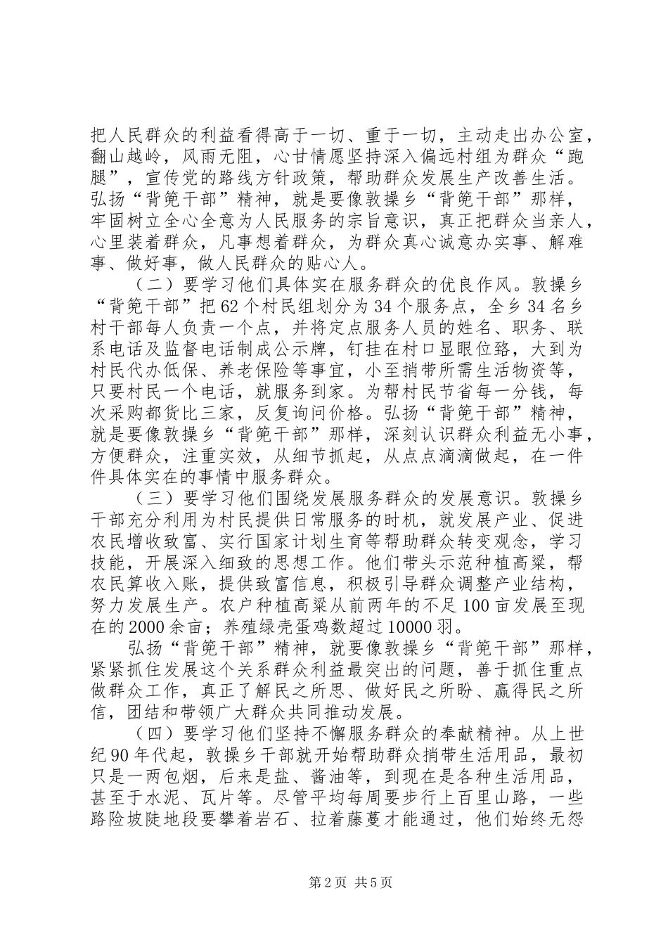 学习XX省XX县区敦操乡背篼干部心得体会_第2页