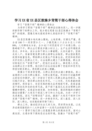 学习XX省XX县区敦操乡背篼干部心得体会