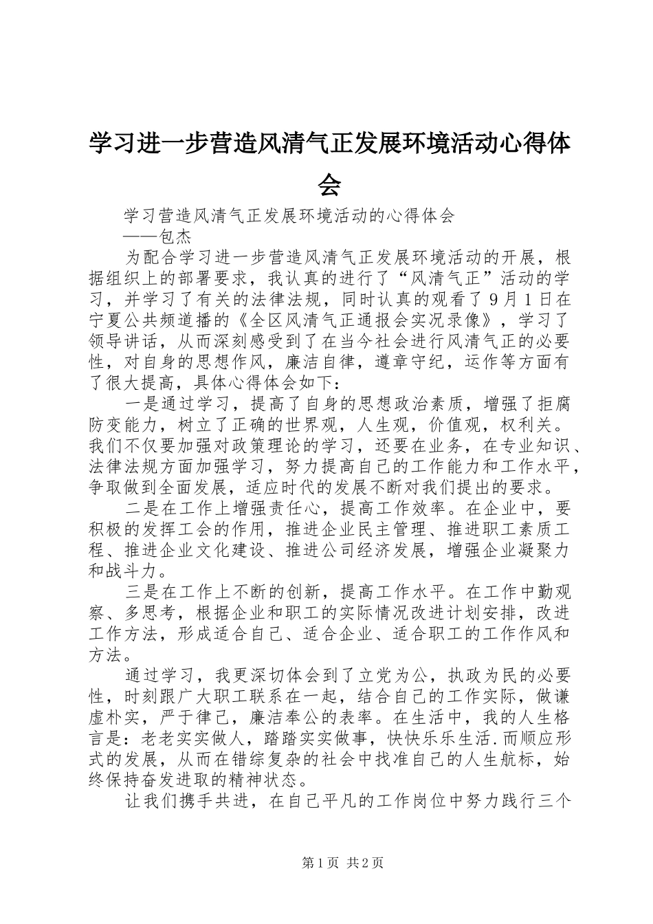学习进一步营造风清气正发展环境活动心得体会_第1页