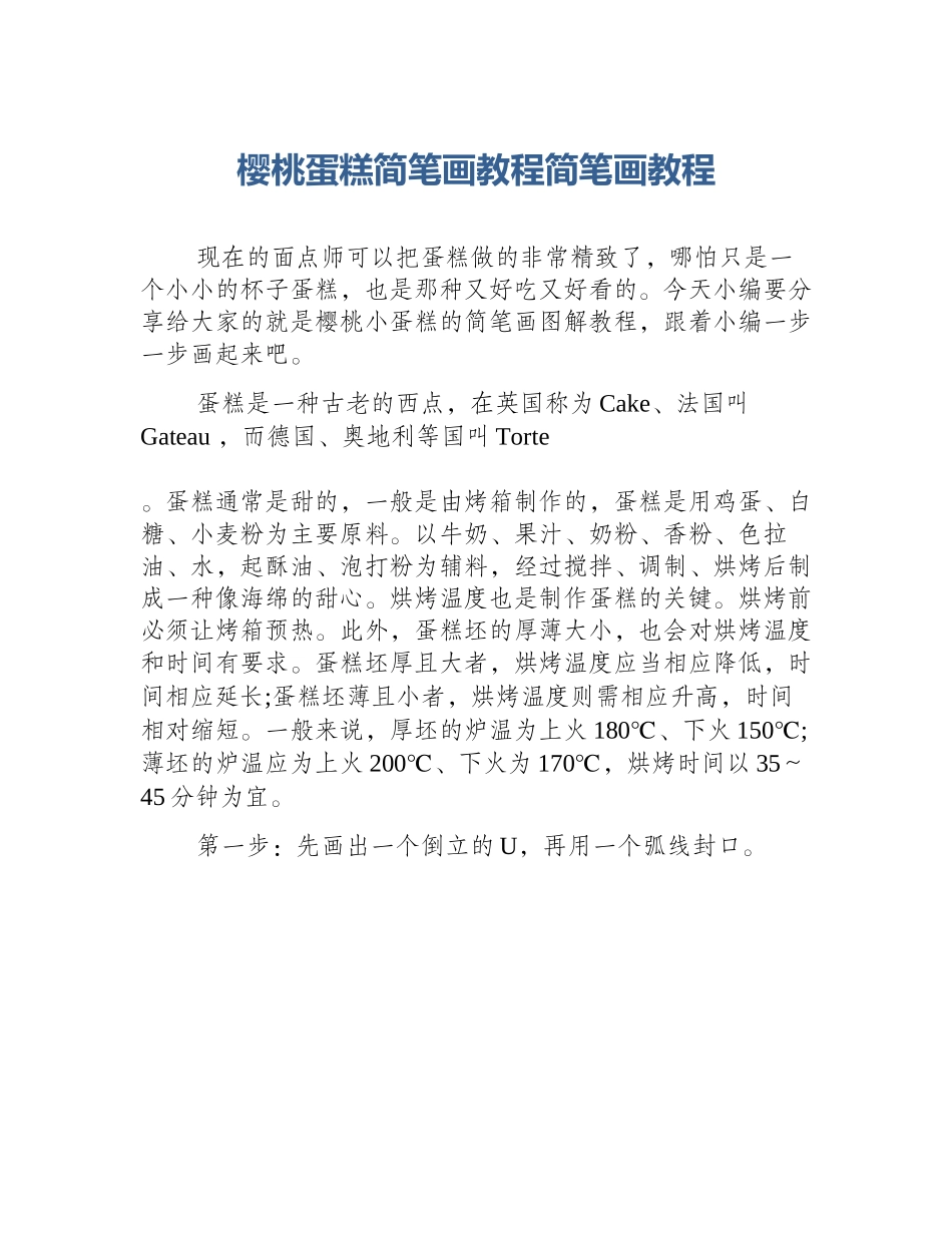樱桃蛋糕简笔画教程简笔画教程_第1页