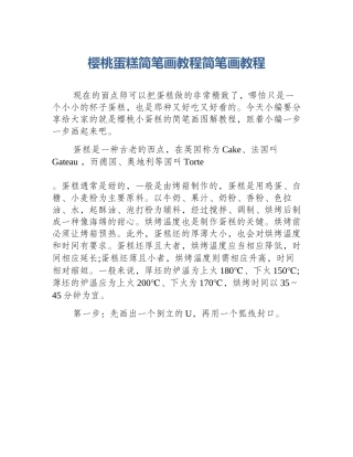 樱桃蛋糕简笔画教程简笔画教程