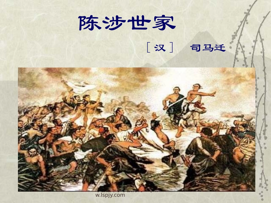 人教版九年级语文上册《陈涉世家》PPT课件_第1页