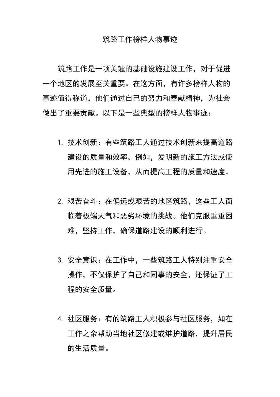 筑路工作榜样人物事迹 _第1页
