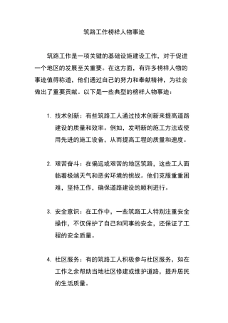 筑路工作榜样人物事迹 