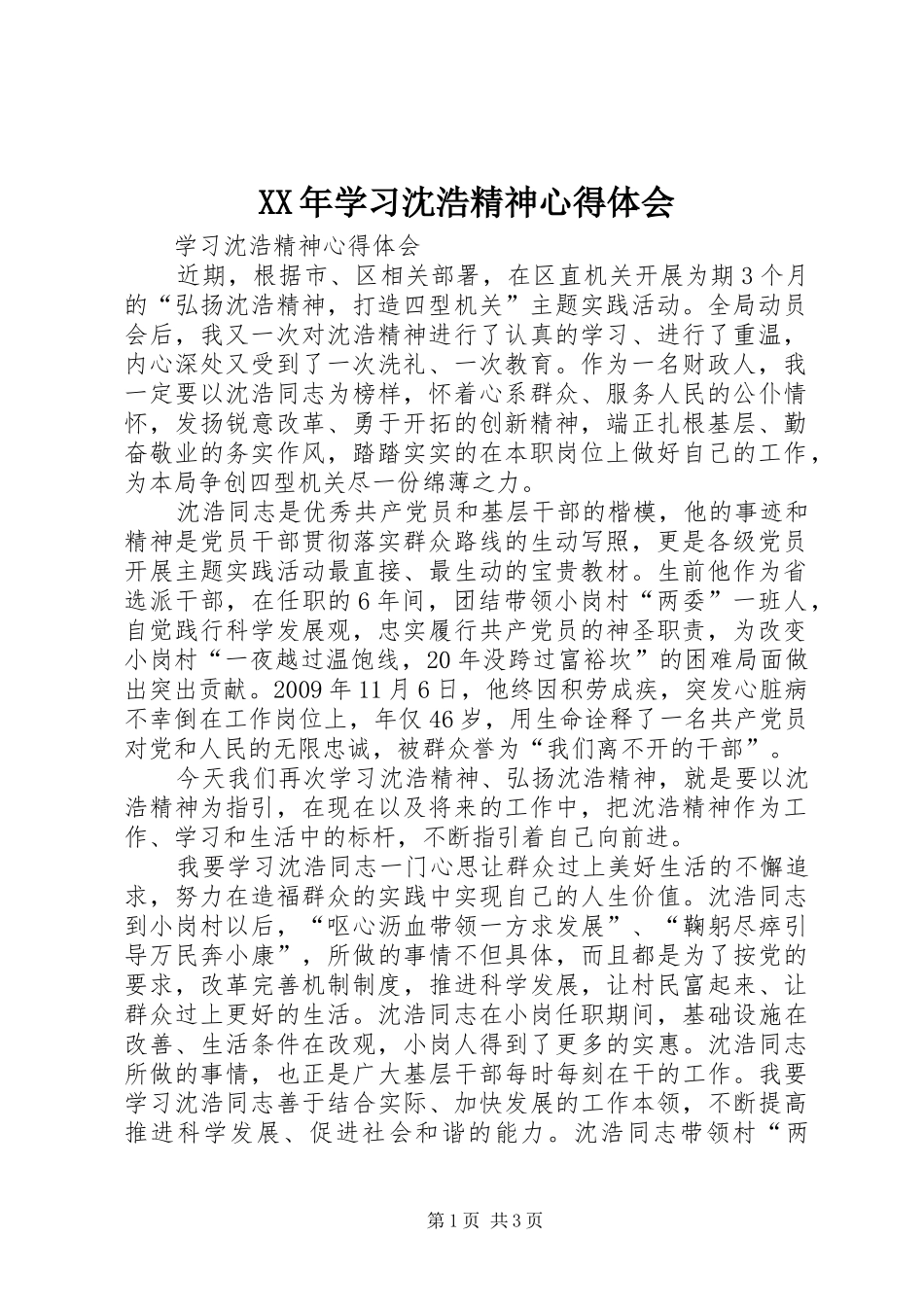 XX年学习沈浩精神心得体会_第1页