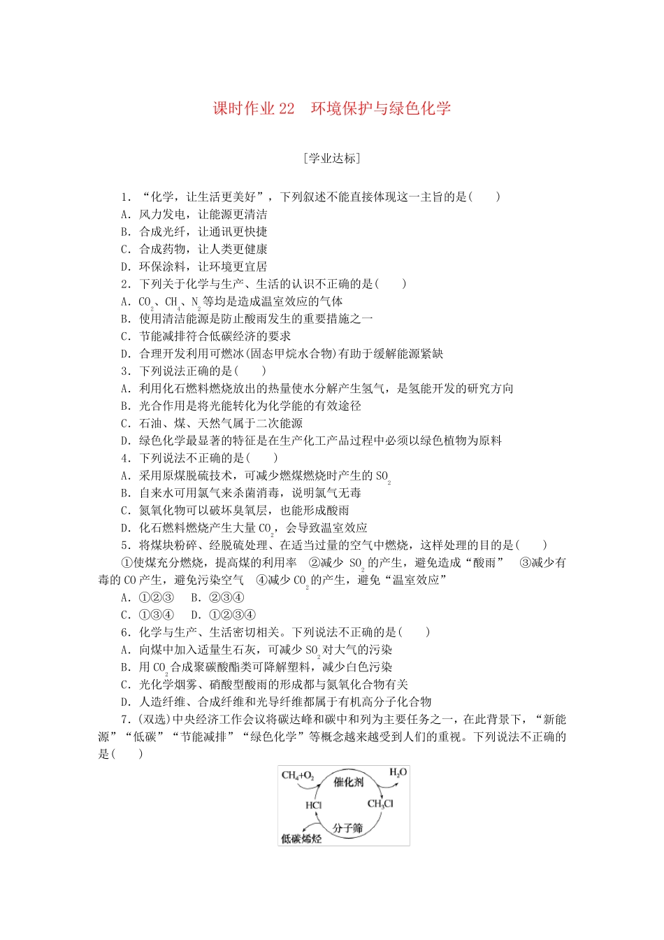 新教材2023版高中化学课时作业22环境保护与绿色化学新人教版必修第二精品_第1页