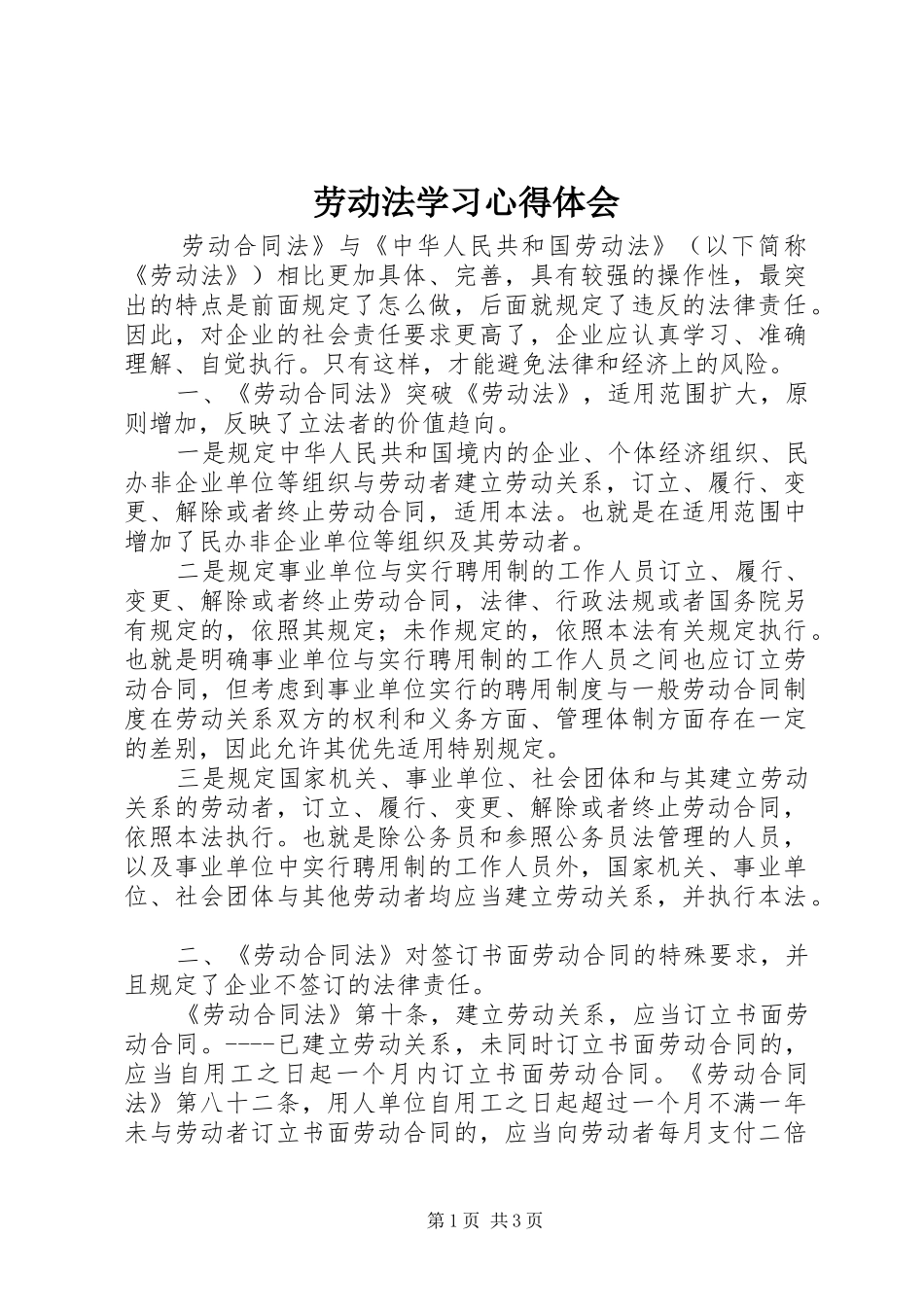 劳动法学习心得体会_第1页