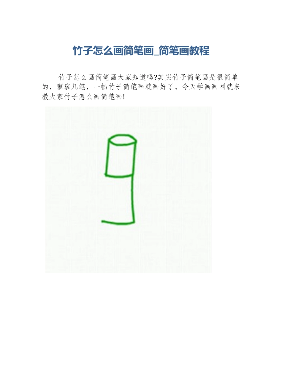 竹子怎么画简笔画_简笔画教程_第1页