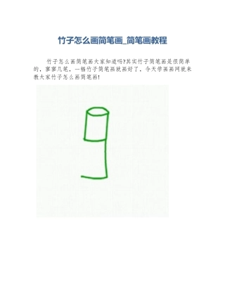 竹子怎么画简笔画_简笔画教程