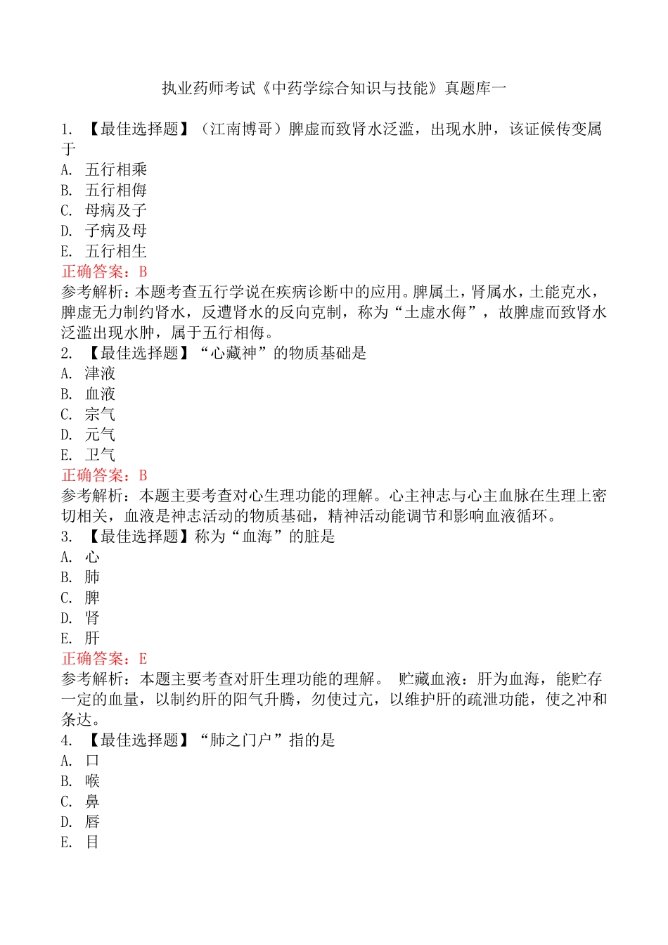 执业药师考试《中药学综合知识与技能》真题库一_第1页