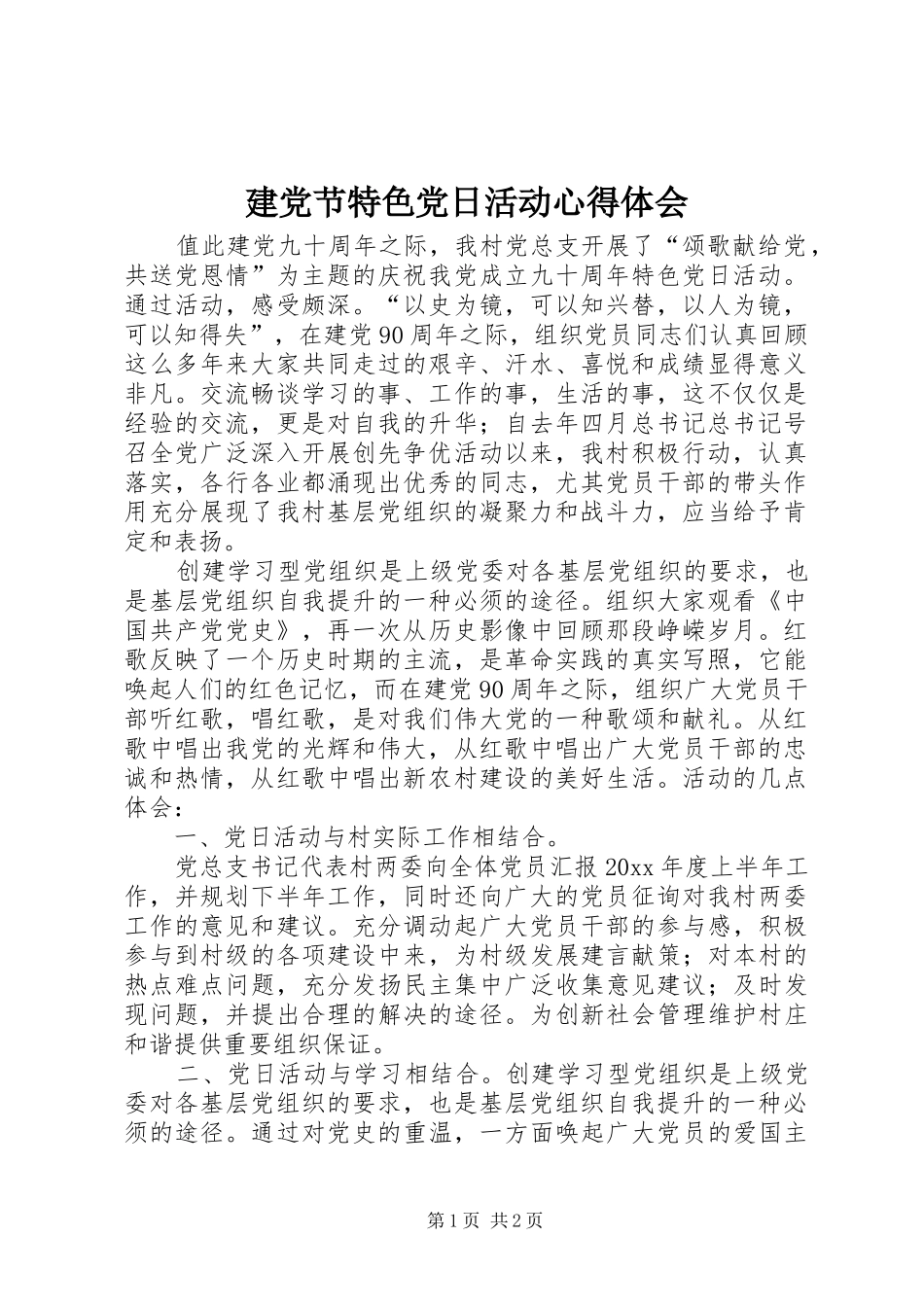 建党节特色党日活动心得体会_第1页