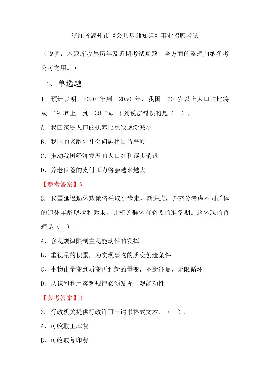 浙江省湖州市《公共基础知识》事业单位招聘考试国考真题_第1页