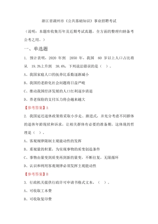 浙江省湖州市《公共基础知识》事业单位招聘考试国考真题
