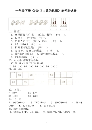 一年级下册《100以内数的认识》单元测试卷