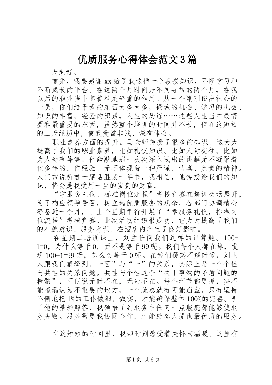 优质服务心得体会范文3篇_第1页
