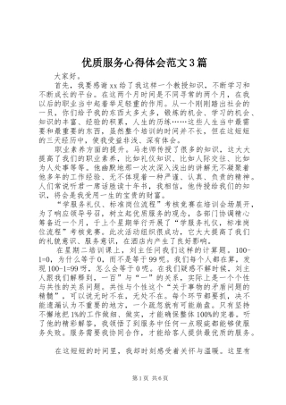 优质服务心得体会范文3篇