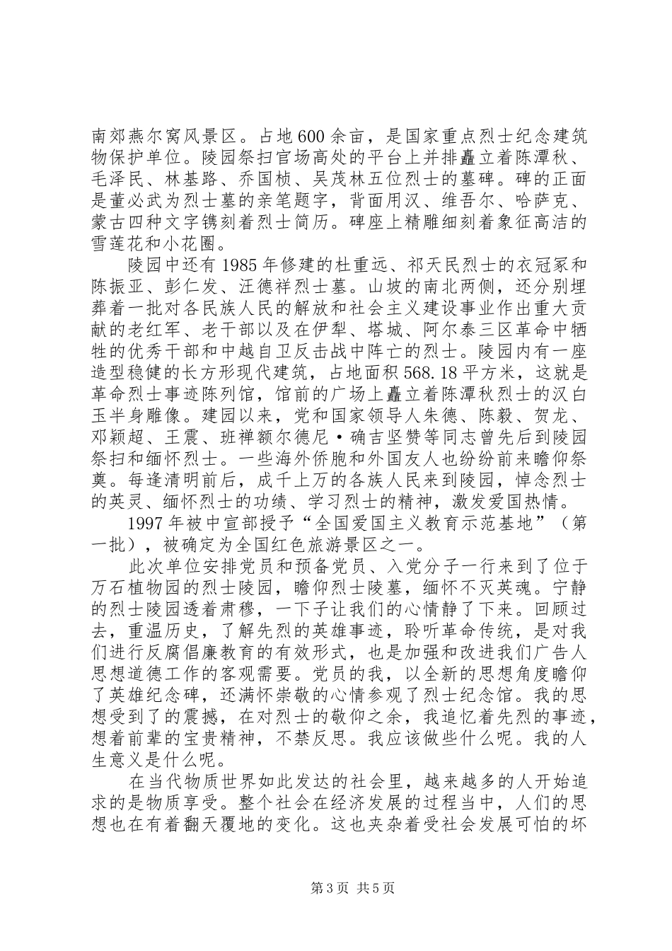 参观陵园心得体会（精选3篇）_第3页