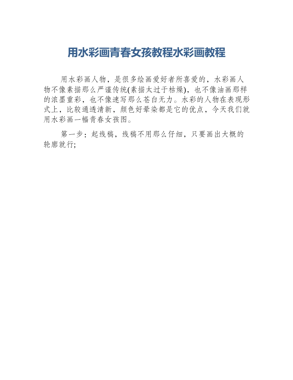 用水彩画青春女孩教程水彩画教程_第1页