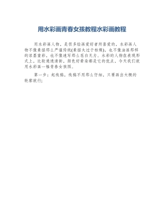 用水彩画青春女孩教程水彩画教程