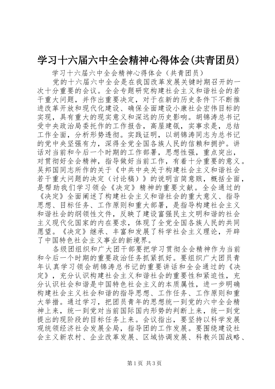 学习十六届六中全会精神心得体会(共青团员)_第1页