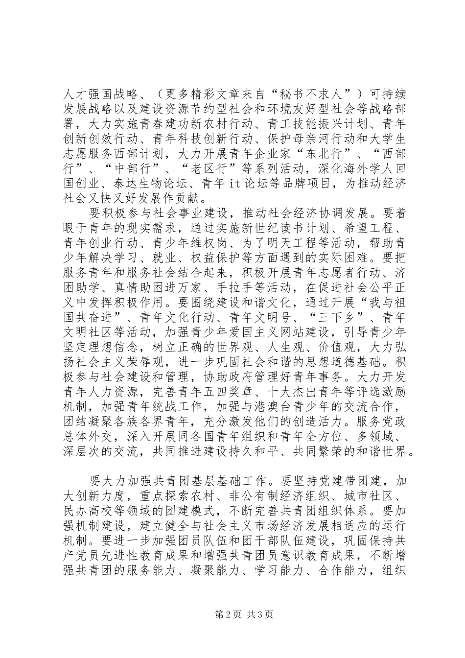 学习十六届六中全会精神心得体会(共青团员)_第2页